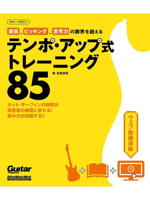 Title details for 運指、ピッキング、思考力の限界を超えるテンポ・アップ式トレーニング85 by 宮脇俊郎 - Available